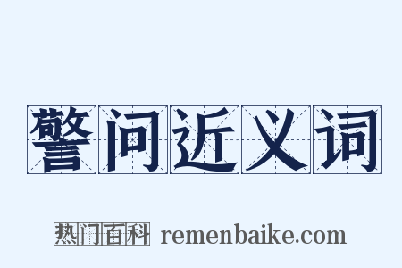 警问近义词是什么意思的图片